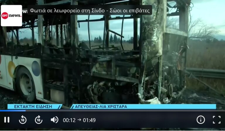 Θεσσαλονίκη Φωτιά σε λεωφορείο στη Σίνδο