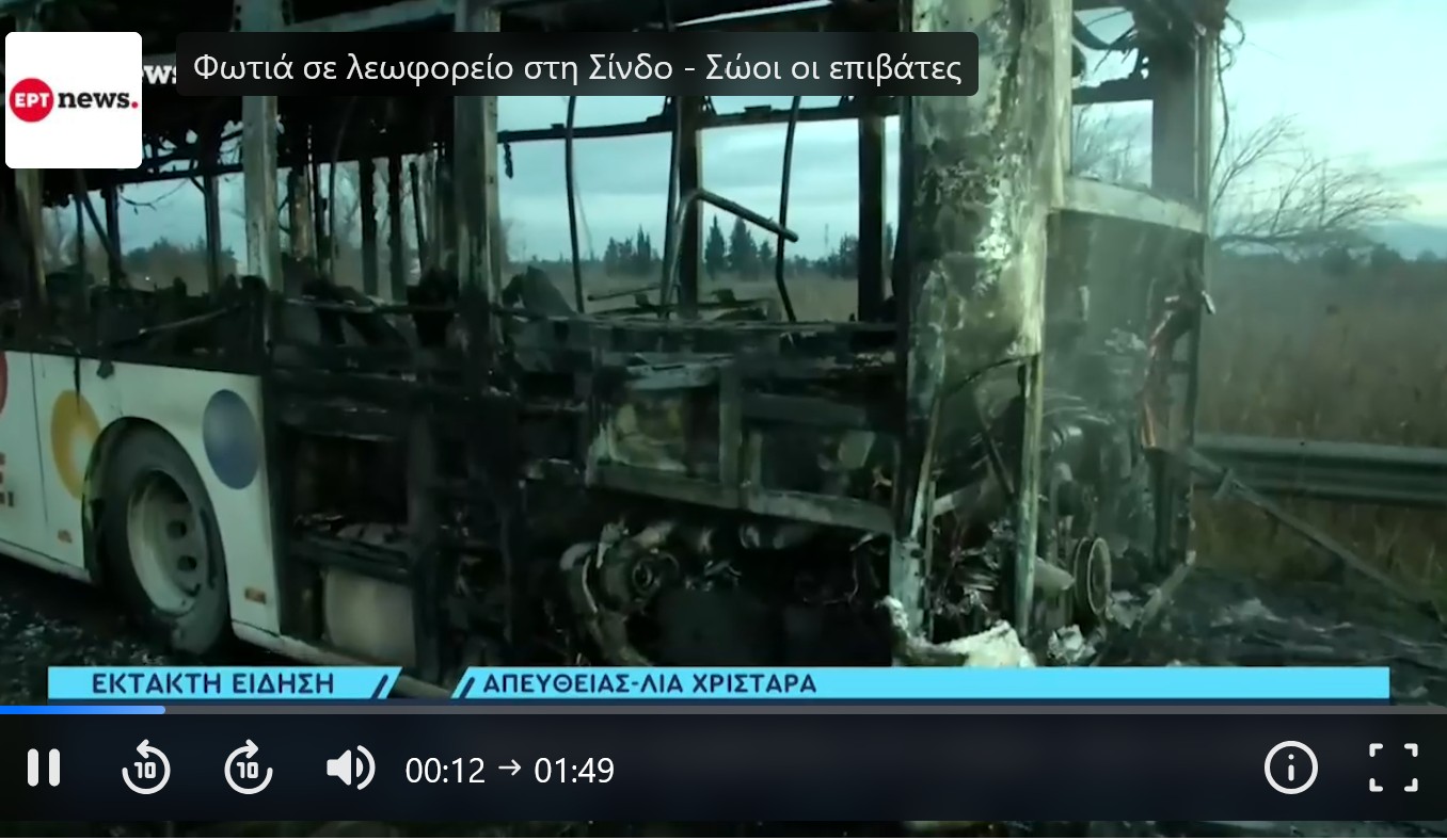 Θεσσαλονίκη Φωτιά σε λεωφορείο στη Σίνδο