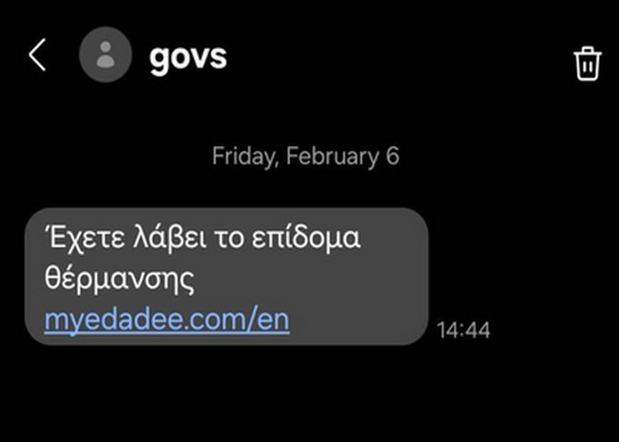 Fake sms επίδομα θέρμανσης