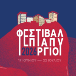 Φεστιβάλ Επταπυργίου 2026