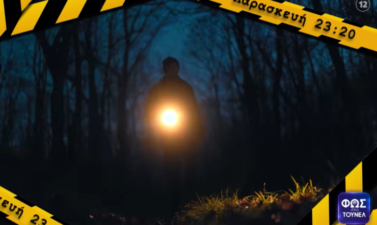 Φως στο Τούνελ TRAILER 060326