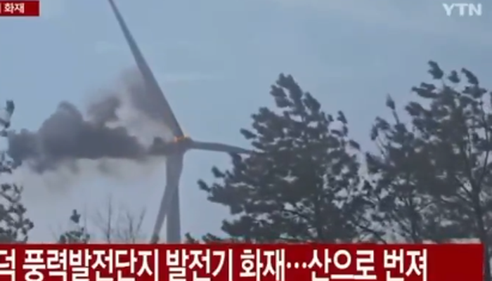 Φωτιά σε ανεμογεννήτρια Νότιο Κορέα