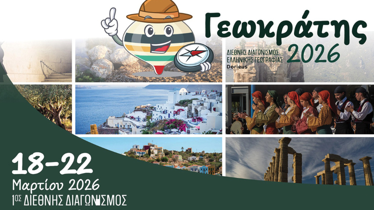 Γεωκράτης Διαγωνισμός Γεωγραφίας