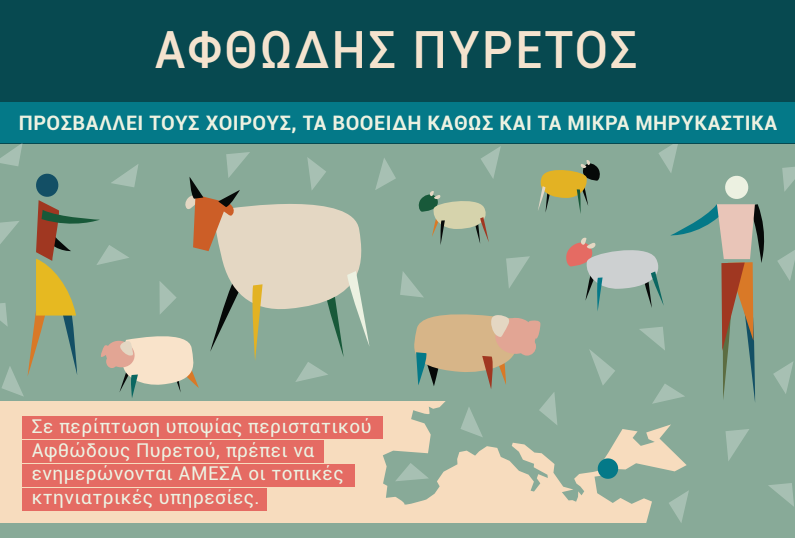 Ενημέρωση ΠΚΜ για αφθώδη πυρετό