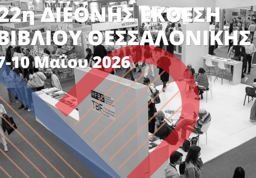 22η Διεθνής Έκθεση Βιβλίου ΔΕΘ