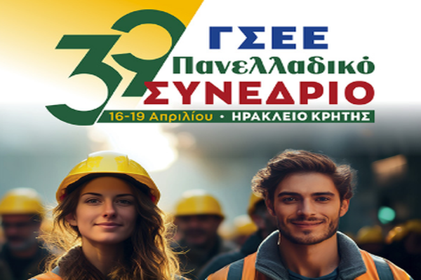 Αφίσα 39ου συνεδρίου ΓΣΕΕ