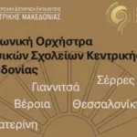 Αφισα πέντε μουσικά σχολεία