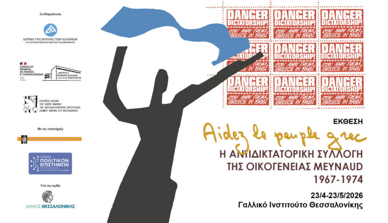 Θεσσαλονίκη έκθεση «Aidez le peuple grec: Η αντιδικτατορική συλλογή της οικογένειας Meynaud, 1967-1974»