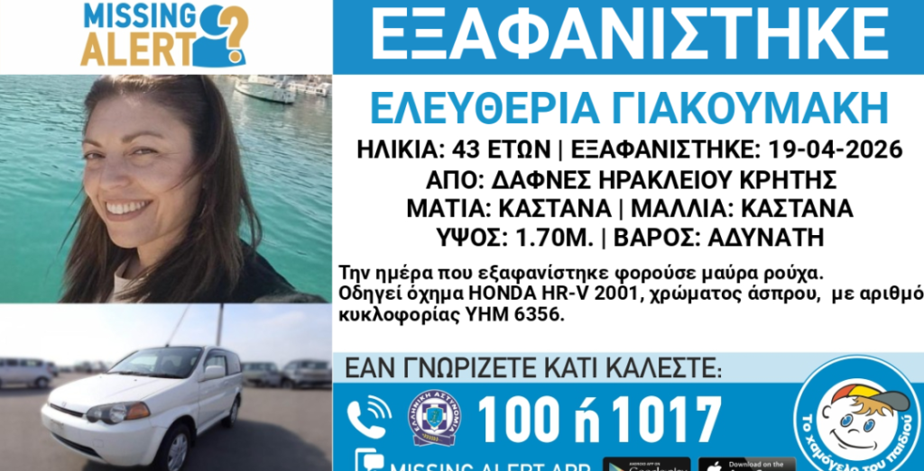Εξαφάνιση 43χρονης Γιακουμάκη Ηράκλειο