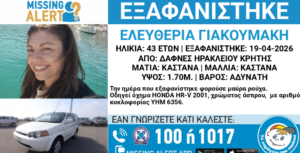 Εξαφάνιση 43χρονης Γιακουμάκη Ηράκλειο