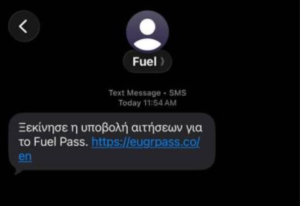 Κακόβουλα sms Fuel Pass