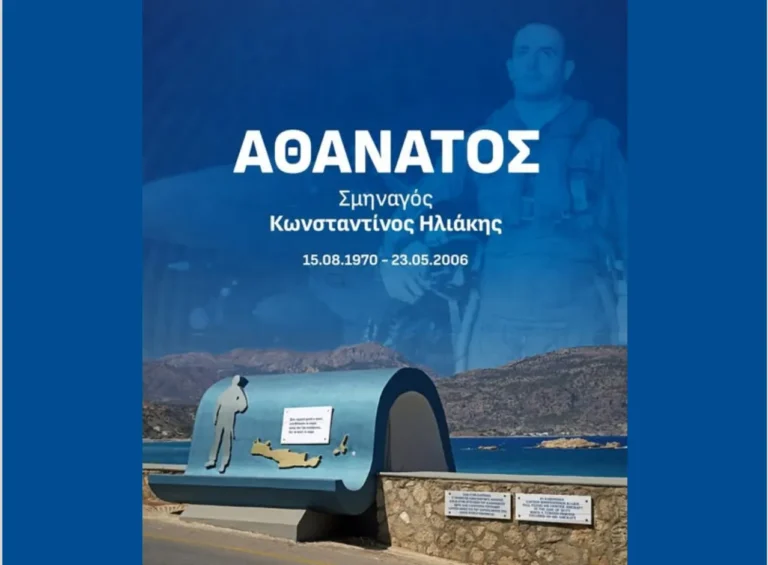 20 χρόνια από τον θάνατο του Σμηναγού Κωνσταντίνου Ηλιάκη