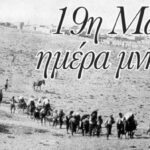 19 Μάη ημέρα μνήμης για τη γενοκτονία των Ποντίων
