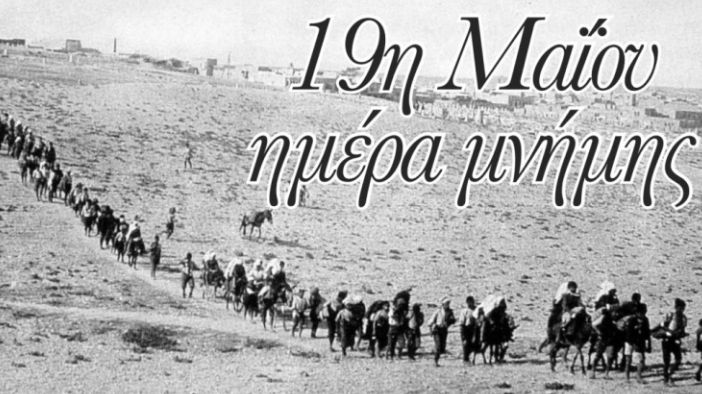 19 Μάη ημέρα μνήμης για τη γενοκτονία των Ποντίων