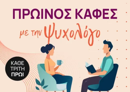 Θεαγένειο Νοσοκομείο Θεσσαλονίκης - Δράση πρωινός καφές με τον ψυχολόγο