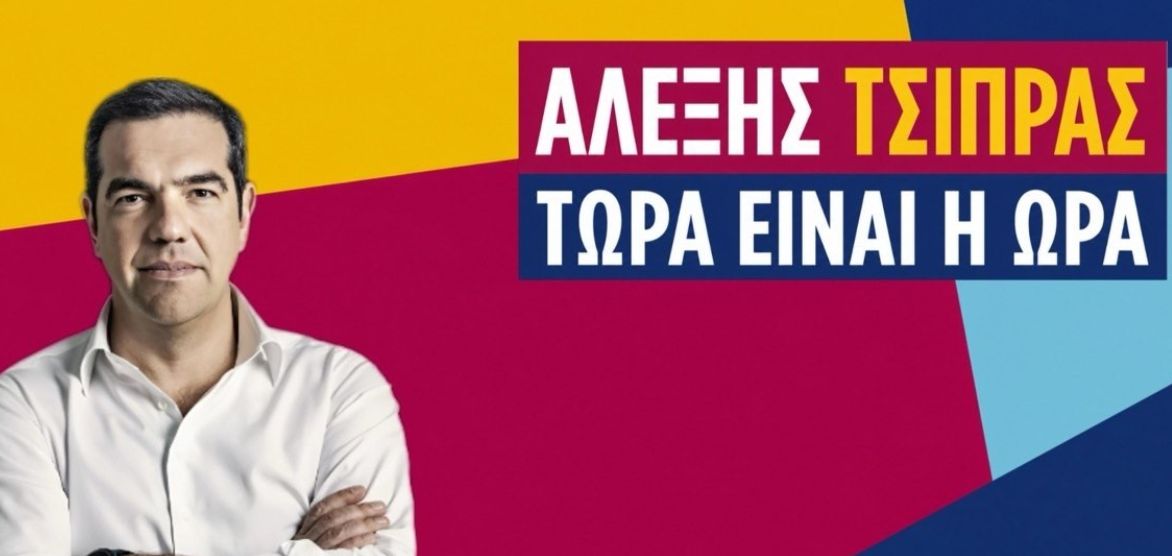Αλέξης Τσίπρας