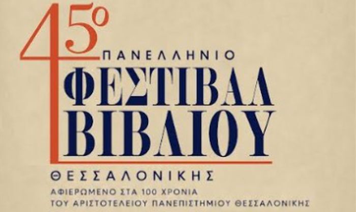 45o Φεστιβάλ Βιβλίου Θεσσαλονίκη