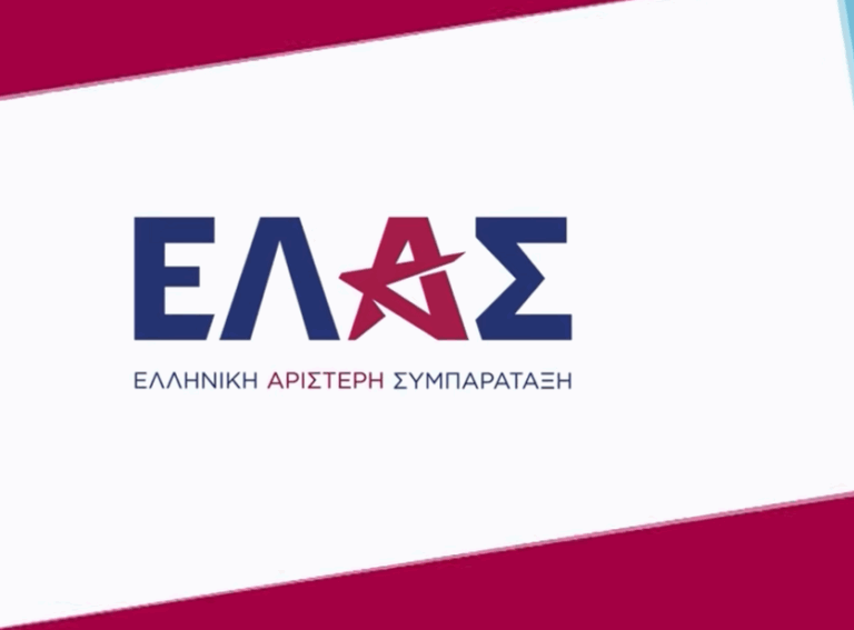 ΕΛΑΣ κόμμα Αλέξη Τσίπρα