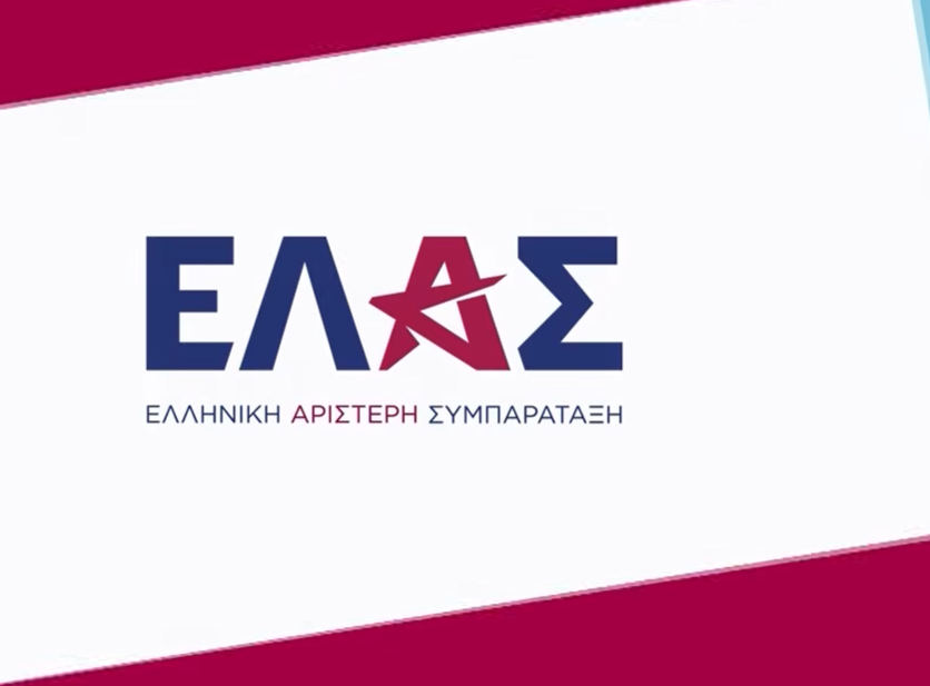 ΕΛΑΣ κόμμα Αλέξη Τσίπρα