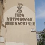Ιερά Μητρόπολη Θεσσαλονίκη ΙΜΘ