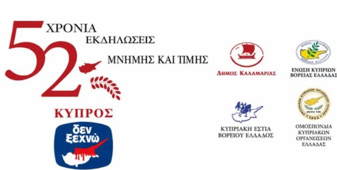 Εκδηλώσεις μνήμης για την εισβολή στην Κύπρο από τον Δήμο Καλαμαριάς