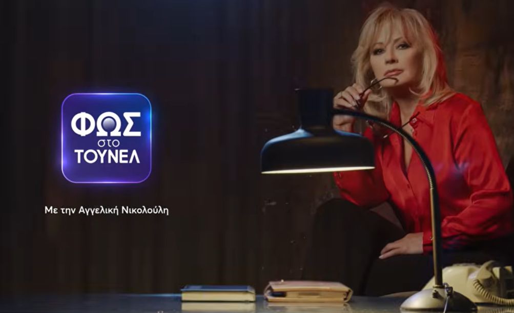 Φως στο Τούνελ