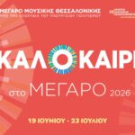 Καλοκαίρι στο Μέγαρο Μουσικής Θεσσαλονίκης