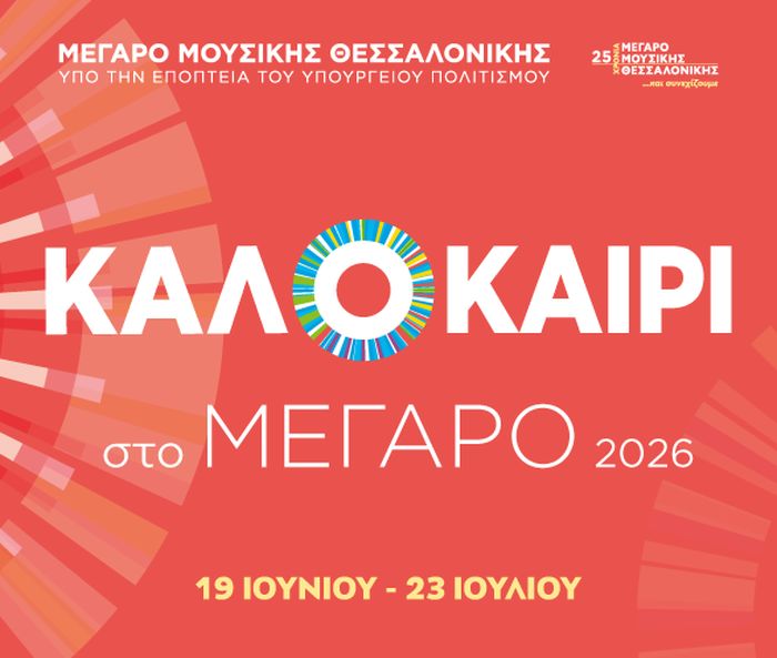 Καλοκαίρι στο Μέγαρο Μουσικής Θεσσαλονίκης