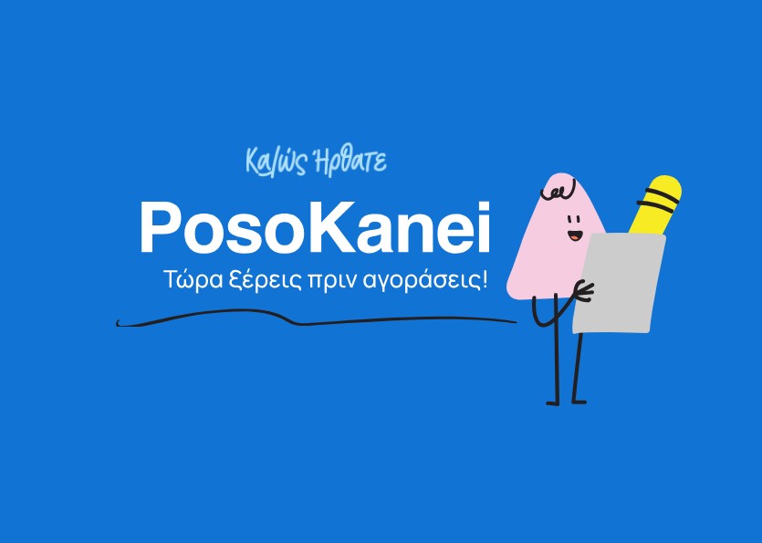 Ψηφιακή πλατφόρμα posokanei σύγκρισης τιμών