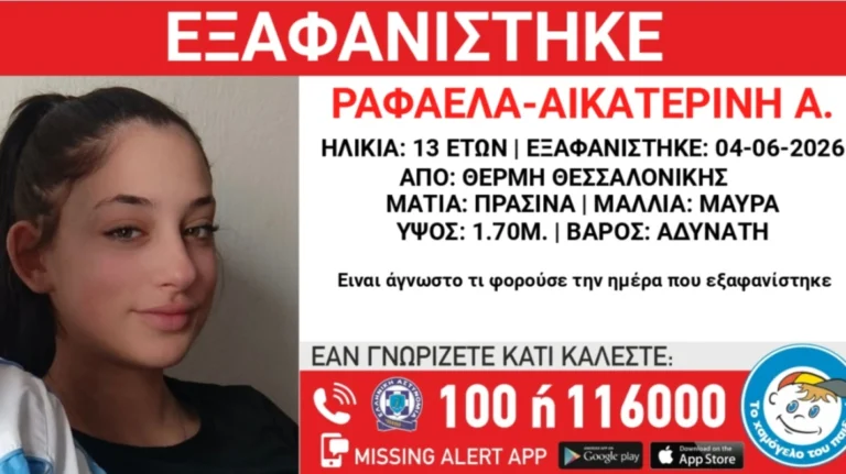 Θεσσαλονίκη Εξαφάνιση