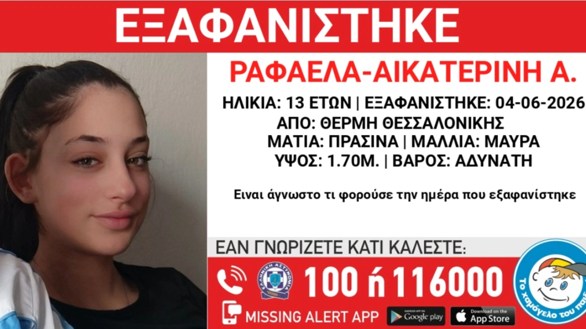Θεσσαλονίκη Εξαφάνιση
