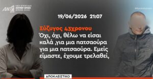 Η τηλεφωνική επικοινωνία του Σκοπιανού με τη σύζυγό του πριν συλληφθει