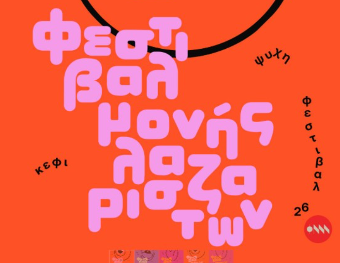 Φεστιβάλ Μονής Λαζαριστών
