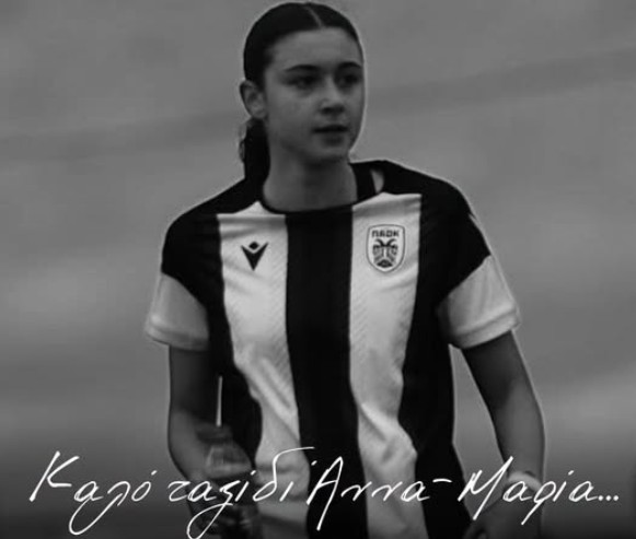 15χρονη παίκτρια του ΠΑΟΚ που έχασε τη ζωή της σε τροχαίο