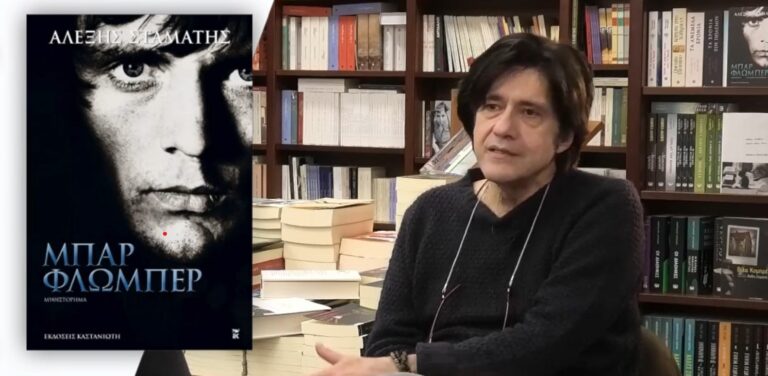 Αλέξης Σταμάτης