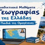 Μαθήματα γεωγραφίας για τα παιδιά της ομογένειας