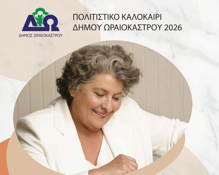 Αναβολή συναυλίας Μαριώ στο Δήμο Ωραιοκάστρου