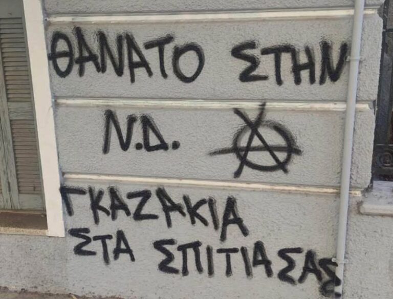 Απειλητικά συνθήματα στο σπίτι και πολιτικό γραφείο της Σέβης Βολουδάκη