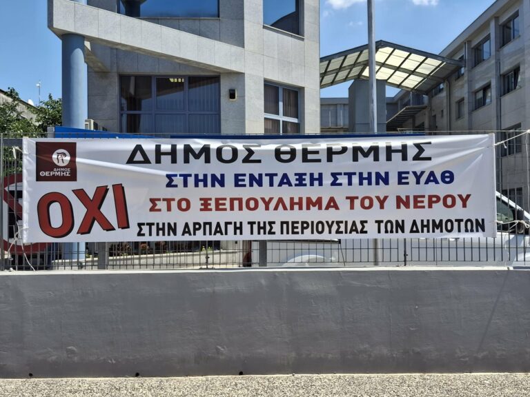 Θεσσαλονίκη ΔΕΥΑ Θέρμης