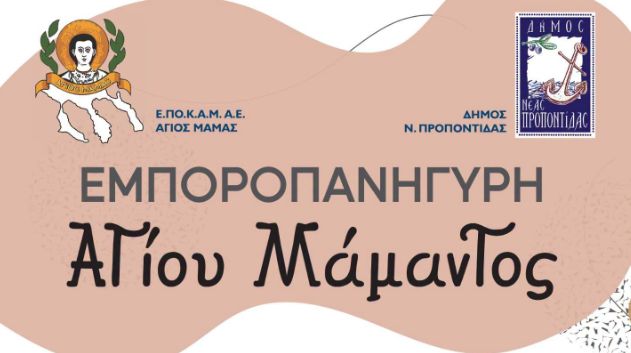Πανηγύρι Αγίου Μάμαντος