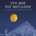 Εκδηλώσεις για την αυγουστιάτικη πανσέληνο Αρχαιολογικό Μουσείο