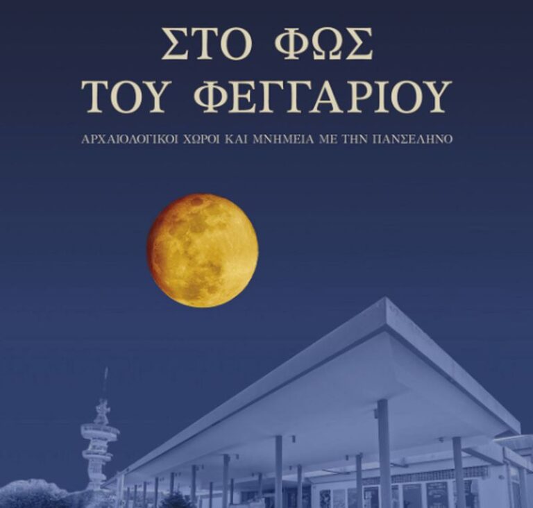 Εκδηλώσεις για την αυγουστιάτικη πανσέληνο Αρχαιολογικό Μουσείο