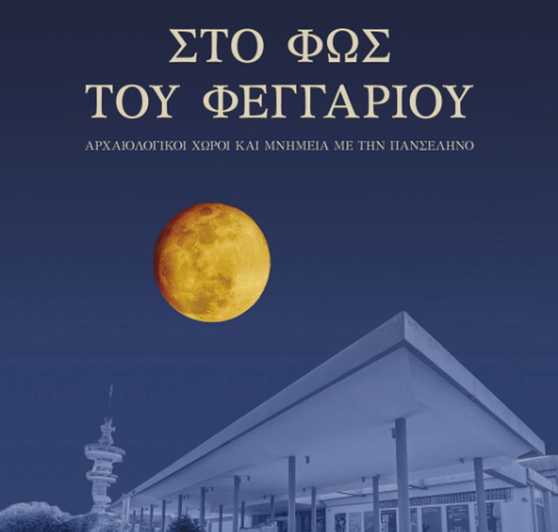 Εκδηλώσεις για την αυγουστιάτικη πανσέληνο Αρχαιολογικό Μουσείο