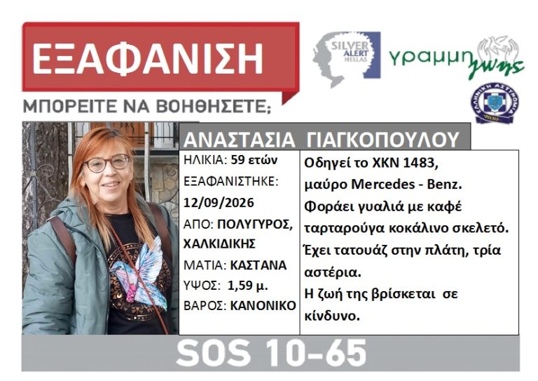 Εξαφάνιση 59χρονης Χαλκιδικη