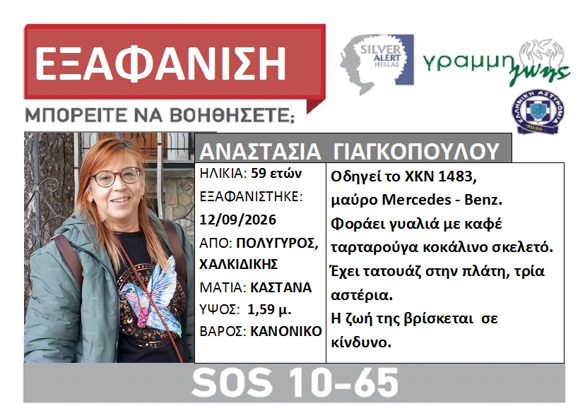 Εξαφάνιση 59χρονης Χαλκιδικη