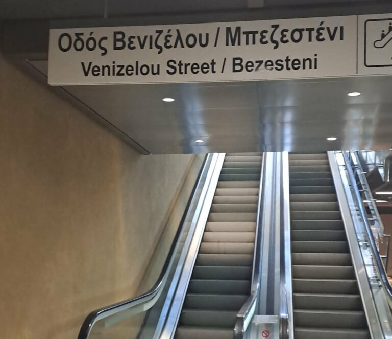 Μετρό Θεσσαλονίκης Σταθμός Βενιζέλου