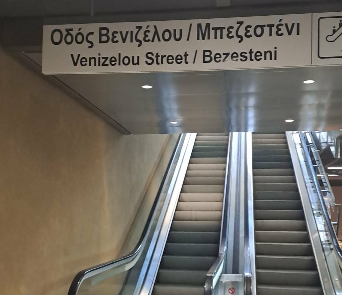 Μετρό Θεσσαλονίκης Σταθμός Βενιζέλου
