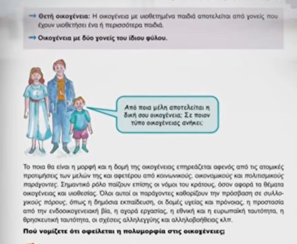Αναφορές για ομόφυλη οικογένεια σχολικά βιβλία