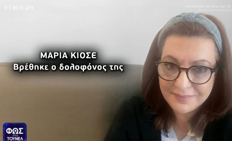 Η δολοφονημένη Μαρία Κιοσέ στον Εύοσμο
