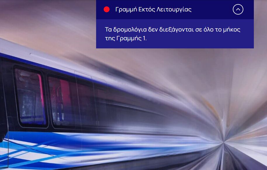 Μετρό εκτός λειτουργίας